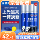 固特威 汽车表板蜡仪表盘座椅塑料外部翻新清洗剂汽车内饰保养汽车蜡 表板蜡三瓶装【京仓配送】
