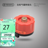 火枫（FIRE-MAPLE）左轮气罐转接头转换头长气罐连接头转接器户外炉具野营露营装备