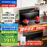 创维（Skyworth）集成灶一体式家用保洁柜22m³抽油烟机燃气灶套装烟灶一体机自动清洗家电国家补贴以旧换新J007B天