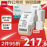 得力(deli)80*80型52米*50卷 珊瑚海热敏收银纸 京东外卖餐饮打印纸 3153S【适配80mm机器 801P等】