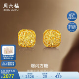 周六福爆闪方糖黄金耳钉耳饰女生日礼物计价A0913173一对约2.05g