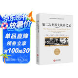 第二次世界大战回忆录（精选本）--诺贝儿文学奖获得者，英国前首相丘吉尔力作