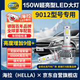 海拉（HELLA）150W汽车LED大灯9012远近一体6500K亮白激聚光大灯泡透镜无损安装