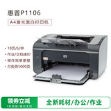 惠普（HP）【二手9成新】惠普（HP）LaserJet 1020  黑白激光打印机 办公设备打印 家用 HP1106