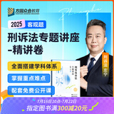 2025众合法考客观题专题讲座精讲卷柏浪涛孟献贵李佳左宁戴鹏郄鹏恩马峰陆寰客观基础资料配套视频课 刑诉法