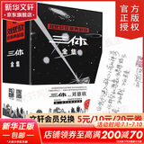 三体全册集正版全套3册 经典版典藏版纪念版新版漫画版自选 1三体+2黑暗森林+3死神永生 刘慈欣科幻小说系列 雨果奖获奖作品 三体全集 签章典藏版全套3册