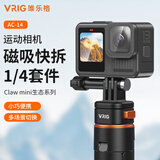 VRIG唯乐格AC-14大疆Action6/5Pro/4磁吸GoPro接口快拆套件转接三脚架Osmo全景运动相机快拆快装底座配件支架