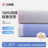 洁丽雅五星级酒店毛巾130G*2条 A类新疆棉纯棉100%洗脸洗澡毛巾情侣推荐