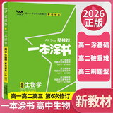 [官方正版]2026年高考一本涂书 高中生物 新教材版星推荐新高考高一高二高三通用 高中基础知识手册大盘点重难点考点梳理归纳知识清单 高考总复习 高考一轮二轮三轮复习 一本涂书 高中