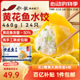 船歌鱼水饺 黄花鱼水饺460g/24只 健康早餐夜宵 海鲜手工速冻饺子 生鲜速食