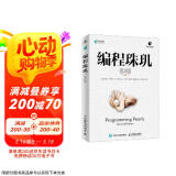 编程珠玑 第2版(异步图书出品)