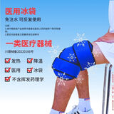 冰恒医用级免注水冰袋可反复使用冷热敷运动扭伤消肿止痛术后膝盖脚部 医用冰袋-膝部（可反复使用）