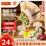 湾仔码头荠菜冬笋猪肉水饺720g36只早餐速食半成品面点速冻饺子