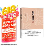 挺经冰鉴（全注全译，未删节足本典藏版！附赠梁启超编纂《曾文正公嘉言钞》，政商界精英必读书）