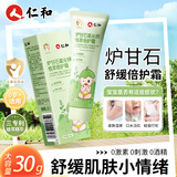 仁和炉甘石软膏宝宝倍护舒缓膏婴儿专用植萃抑菌倍护膏湿热疹止痒膏