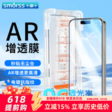 Smorss【AR-AG增透】适用苹果15ProMax钢化膜 iPhone15ProMax手机膜AR增透降反射防尘防摔抗指纹无尘仓