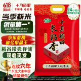 十月稻田 当季新米 长粒香大米 20斤（东北大米 香米 10公斤）