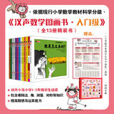 当当正版童书 汉声数学图画书  4-12岁培养数学思维，发现数学之美 数学启蒙书籍 汉声数学图画书 · 入门级（13册）