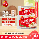 三全灌汤系列猪肉白菜+猪肉韭菜饺子 2kg约108只 速冻水饺早餐食品