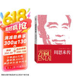 周恩来传 迪克威尔逊（图文珍藏版） 皮波人物 军政馆 京东超级618