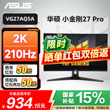 华硕（ASUS）国家补贴15% TUF小金刚 27英寸180Hz显示器 2K0.3ms电竞高刷显示器 升降旋转IPS电脑显示屏 【新品】VG27AQ5A 2K210Hz 显示器