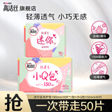 高洁丝卫生巾护垫 臻选澳洲纯棉极薄轻薄透气柔滑细腻姨妈巾 小Q包+迷你组合 50片
