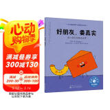 好朋友，要真实（情绪管理绘本 帮3-6岁孩子建立自信，每个孩子都是独一无二的，做真实的自己zui重要）