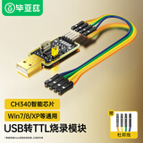 毕亚兹 USB转TTL烧录器 刷机线串口单片机编写程序工具小板 下载调试数据转接模块【CH340芯片】