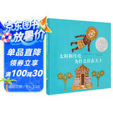 凯迪克银奖绘本：太阳和月亮为什么住在天上（奇想国童书）  