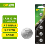 超霸（GP）CR1632纽扣电池3V五粒装适用汽车钥匙/遥控器/电子计算器/血压计/汽车胎压监测外置传感器等