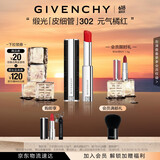 纪梵希（Givenchy）缎光皮细管小羊皮302元气橘红色口红 生日礼物送女生 618狂欢购
