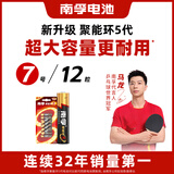 南孚7号电池12粒 七号碱性 聚能环5代 适用遥控器/体脂秤/血压计/计算器/无线鼠标/耳温枪/血糖仪等