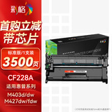 彩格适用CF228A硒鼓 28a硒鼓 适用惠普HP M403 M403dn M403n M403d M427FDN M427FDW