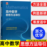 浙大优学 高中物理数学英语化学思想方法导引2026数学思维北京大学 浙江大学出版社 张金良沈启正主编 高考数学母题 高中数学公式定理导引更高更妙的物理高一二三数学字典式实用工具二级结论辅导资料书 高中