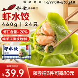 船歌鱼水饺 虾水饺460g/袋 24只 健康早餐夜宵 海鲜手工速冻饺子 生鲜速食