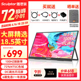雕塑家18.5英寸便携显示器100HZ 电竞显示屏便携屏电脑显示屏笔记本扩展屏switch手机PS5副屏MF185LN