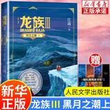 【新华书店】龙族全套1+2+3修订版 九州缥缈录1-6册典藏版 江南著正版 火之晨曦 悼亡者之瞳 黑月之潮上中下 幻想玄幻长篇魔幻小说青春文学周边 人民文学出版社 龙族Ⅲ修订版黑月之潮-上（单本）