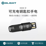 OLIGHT傲雷imini 2 迷你手电筒便携USB插口可充电钥匙扣挂件应急灯