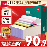 得力（deli）【缺页十倍赔】珊瑚海四联整张可撕边针式电脑打印纸 彩色(白红蓝黄)送货单1500页 JS241-4CS