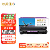 映美佳cc388a硒鼓易加粉88a单支装(适用惠普m1136硒鼓p1108 1106 m126a m226dw m1216 m1213nf m128fn 388a)