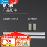 美的（Midea） 美的集成吊顶嵌入式厨房卫生间包安装天花板1平米铝扣板材料配件 【配件】三角龙骨（2×1.5米）