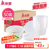 美丽雅 一次性饭盒圆形1000ml*50套打包碗保鲜塑料加厚带盖可微波大容量