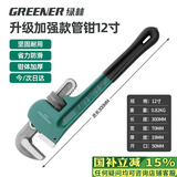 绿林（GREENER）管钳管子钳扳手水管钳子家用多功能加自紧加强款沾塑管钳12寸