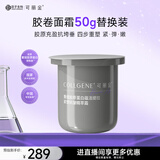 可丽金（COLLGENE）重组胶原蛋白蕴活提拉紧塑抗皱精萃霜（替换装）50g