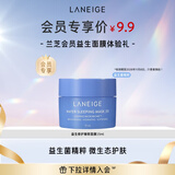 兰芝【会员益生面膜体验礼】益生修护睡眠面膜 15ml