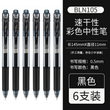 派通（Pentel ）速干黑色中性笔BLN-105中性笔0.5按动彩色顺滑速干防滑水笔签字笔学生用刷题考试黑笔LRN5TL笔芯 【6支】黑色 0.5mm