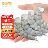 卖鱼郎先生 超级大大大号大虾仁净重1.7斤 24-35个 挑肠抽肠生鲜 虾类