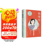 杨绛传：活出自己喜欢的样子（感悟杨绛先生的百年传世智慧）杨绛作品全集  人物传记