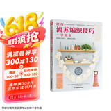 时尚流苏编织技巧一学就会 24种时尚流苏款式，10种常用打结手法，12组项目配对呈现