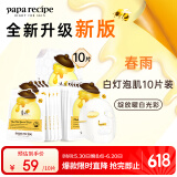 春雨（Papa recipe）白蜂胶补水面膜10片 谷胱甘肽 珍珠提亮韩国原装进口送礼